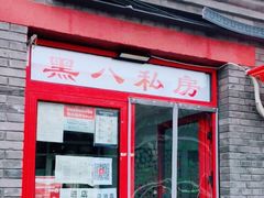 门面-黑八私房老北京炸酱面