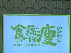 -藕韵(东关街店)