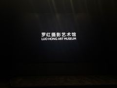 -罗红摄影艺术馆