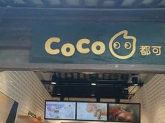 -CoCo都可(惠山古镇店)