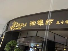-老头儿油爆虾(金沙印象城店)