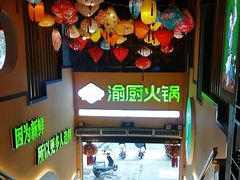 -渝厨生态火锅(合川区府店)