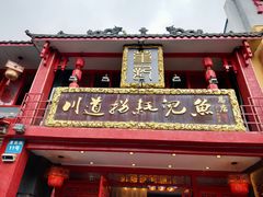-川道拐耗儿鱼(置信路店)