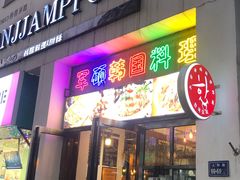 门面-军硕烤肉·部队火锅(二七万达店)