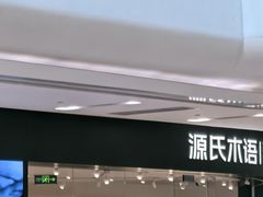 -源氏木语(北外滩来福士店)
