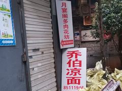 -乔伯凉面(白沙路店)