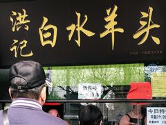 -洪记白水羊头(天坛店)