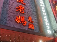 门面-双流老妈兔头(总店)