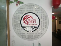 -鹿鸣酒家(越秀店)