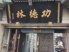-功德林(南京西路店)