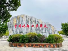 -星湖旅游景区七星岩