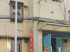 -高桥小香松糕