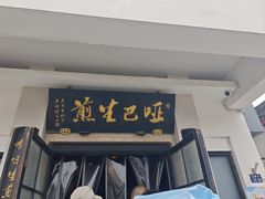 -哑巴生煎(临顿路店)
