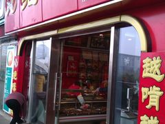 -绝味鸭脖(武昌火车站二店)