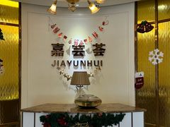-嘉芸荟酒楼(步步高店)