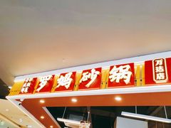 -罗妈砂锅(吉林长春红旗街万达店)