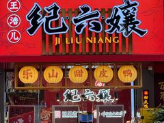 -王浩儿纪六孃甜皮鸭(东大街店)