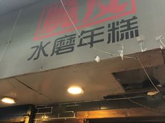门面-玛马艾脆皮水磨年糕(湖北路87-89小区店)