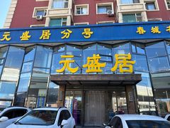 -元盛居(生态大街店)