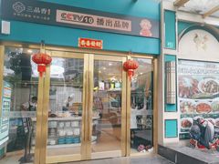 -三品香·江浙菜(松江九谊店)