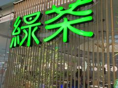 -绿茶餐厅(滨海万达广场店)