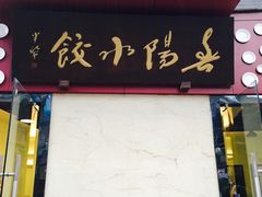 门面-春阳水饺(香槟广场店)