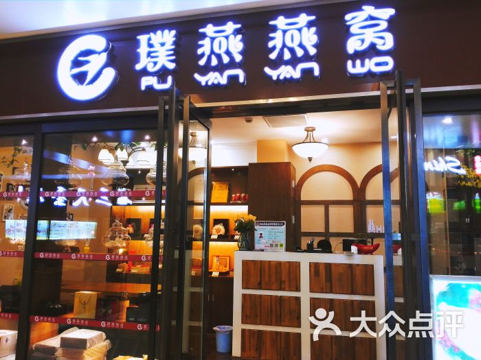 璞燕燕窝(河西王府井店)图片 第8张