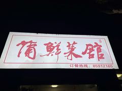 -蒲鲜菜馆