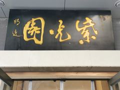 -紫光园·烤鸭·北京菜(团结湖店)