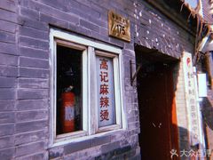 -高记麻辣烫