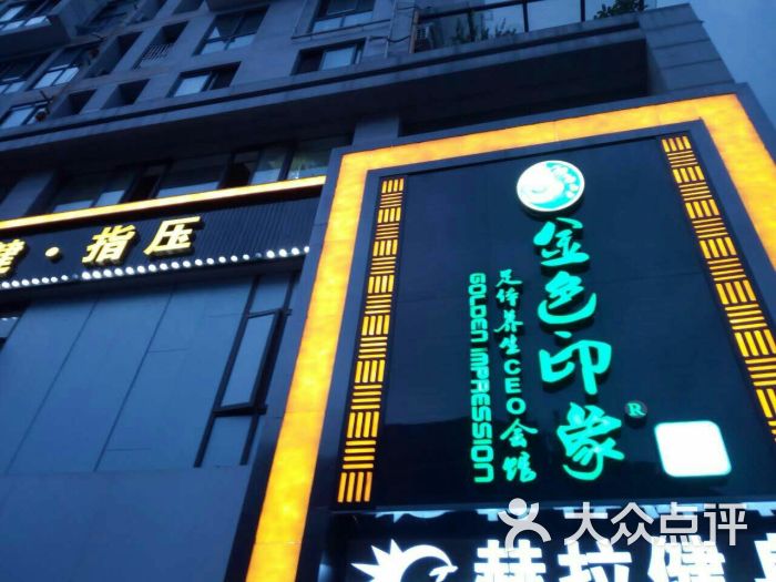 金色印象影院式足体养生会馆(龙腾路店)-图片-成都休闲娱乐-大众点评