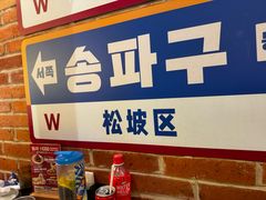 -首尔烤肉大排档(合生汇店)