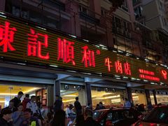 门面-陈记顺和潮汕牛肉火锅(韩江路店)