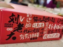 -水碾河刘老大串串香(水碾河路店)