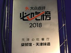 -柒號馆天津菜·八珍豆腐·牛窝骨