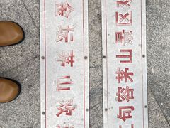 -句容茅山景区