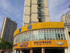 -壹捷汽车服务徐汇店(上海旗舰店·徐汇店)