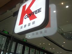 门面-肯德基(南通万象城店)