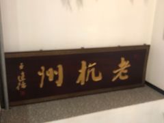 -百家鲜·杭帮菜