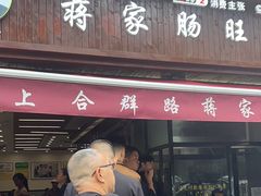 -蒋家肠旺面馆(合群路店)
