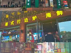 -溏心风鲍港式打边炉(余英坊店)