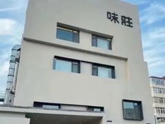 -味莊·青岛菜(云霄路店)