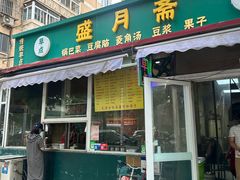 -盛月斋(大王庄店)