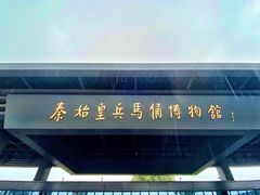 -秦始皇帝陵博物院-丽山园