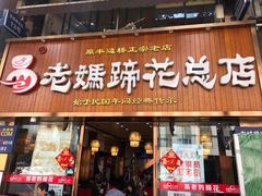 门面-易老妈蹄花.特色川菜(人民公园总店)