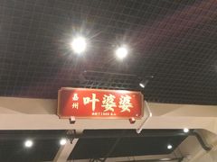 门面-嘉州叶婆婆钵钵鸡(建设路店)