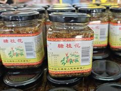 -苏州市吴中区光福窑上花果蜜饯厂