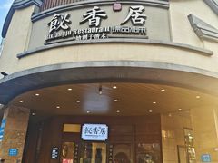 -飶香居(省博物馆店)