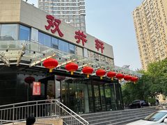 -双井轩(双井店)
