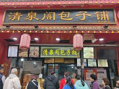 -清泉阁包子铺(中山路店)